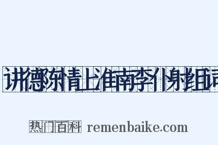 讲德陈情上淮南李仆射组词是什么意思的图片